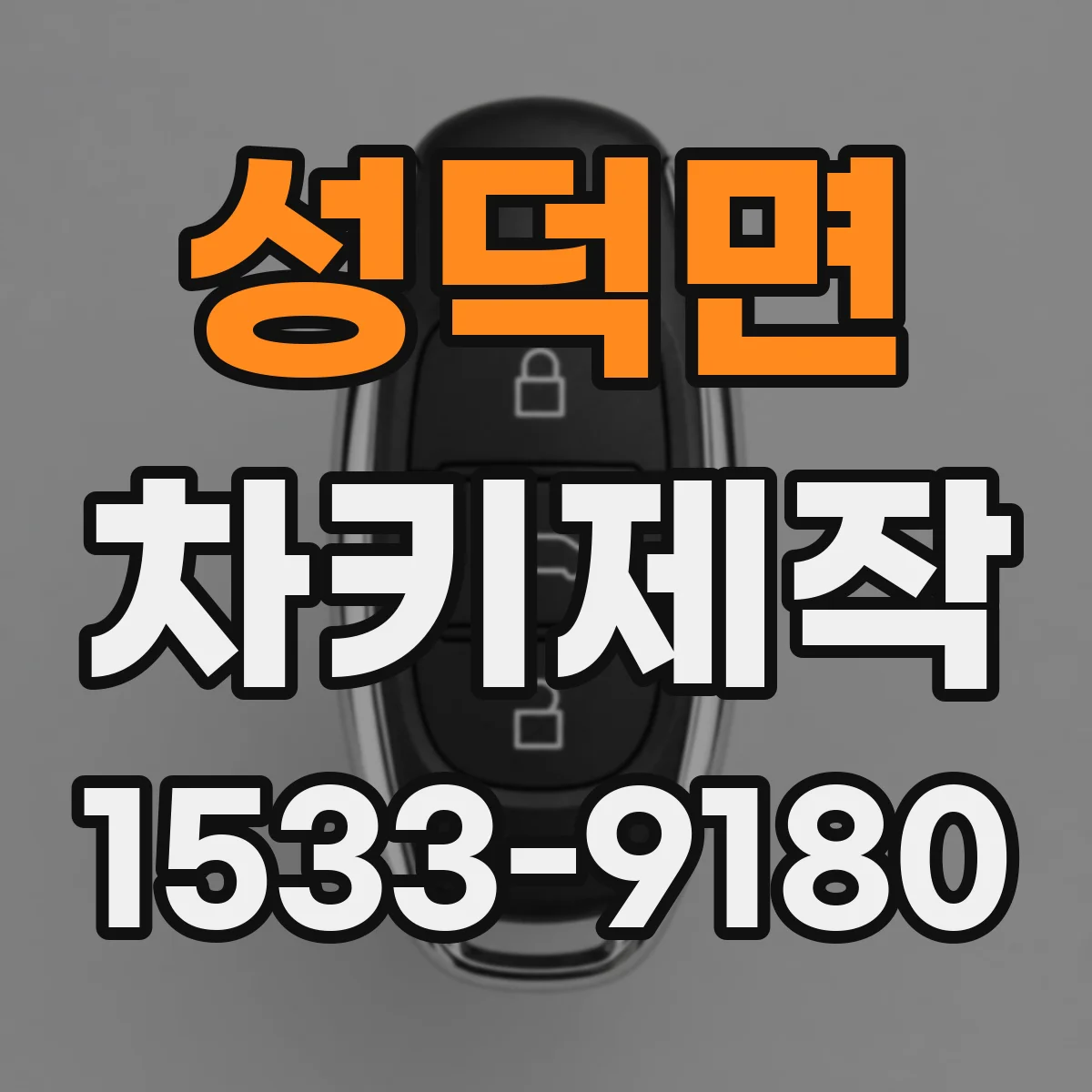 성덕면 차키제작