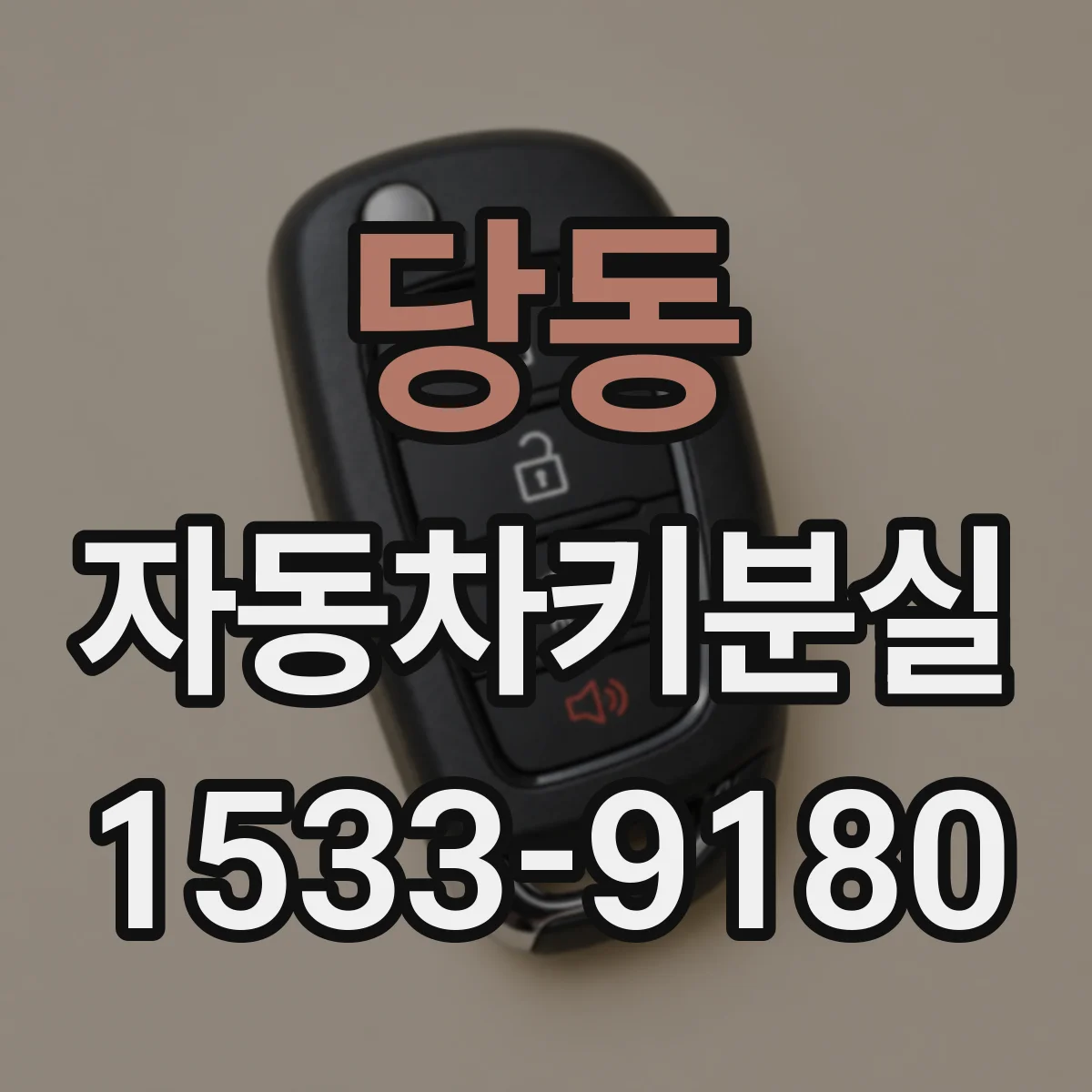 당동 자동차키분실