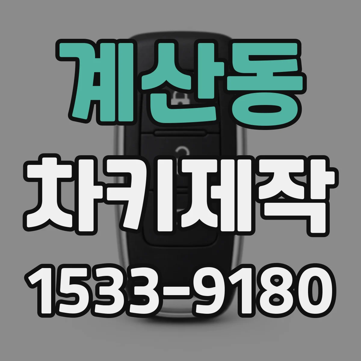 계산동 차키제작
