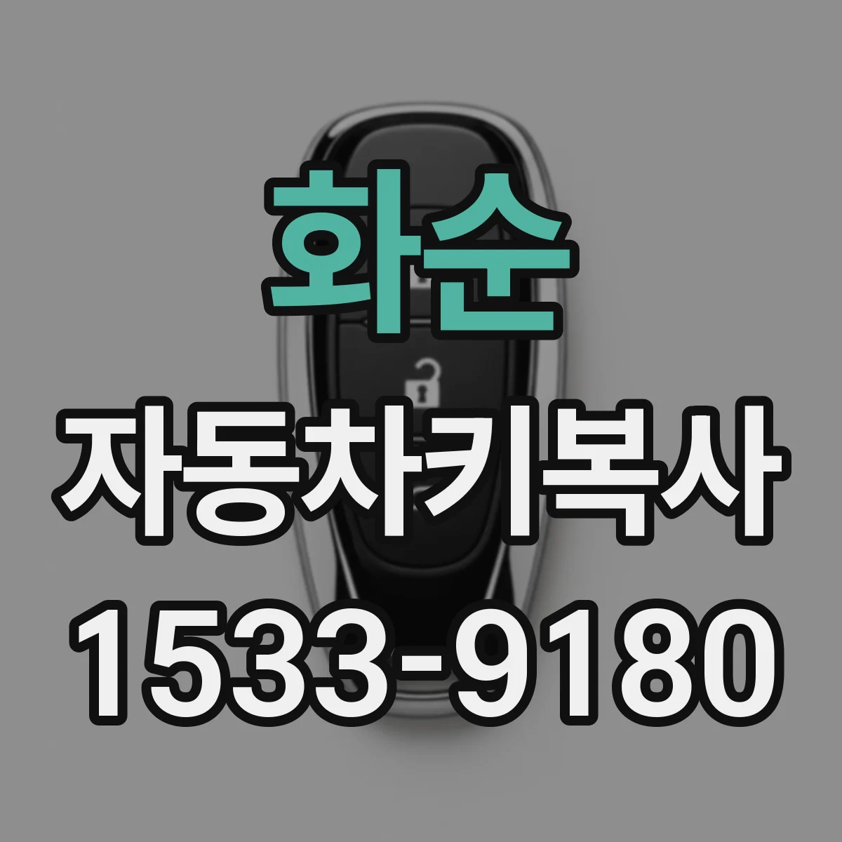 화순 자동차키복사