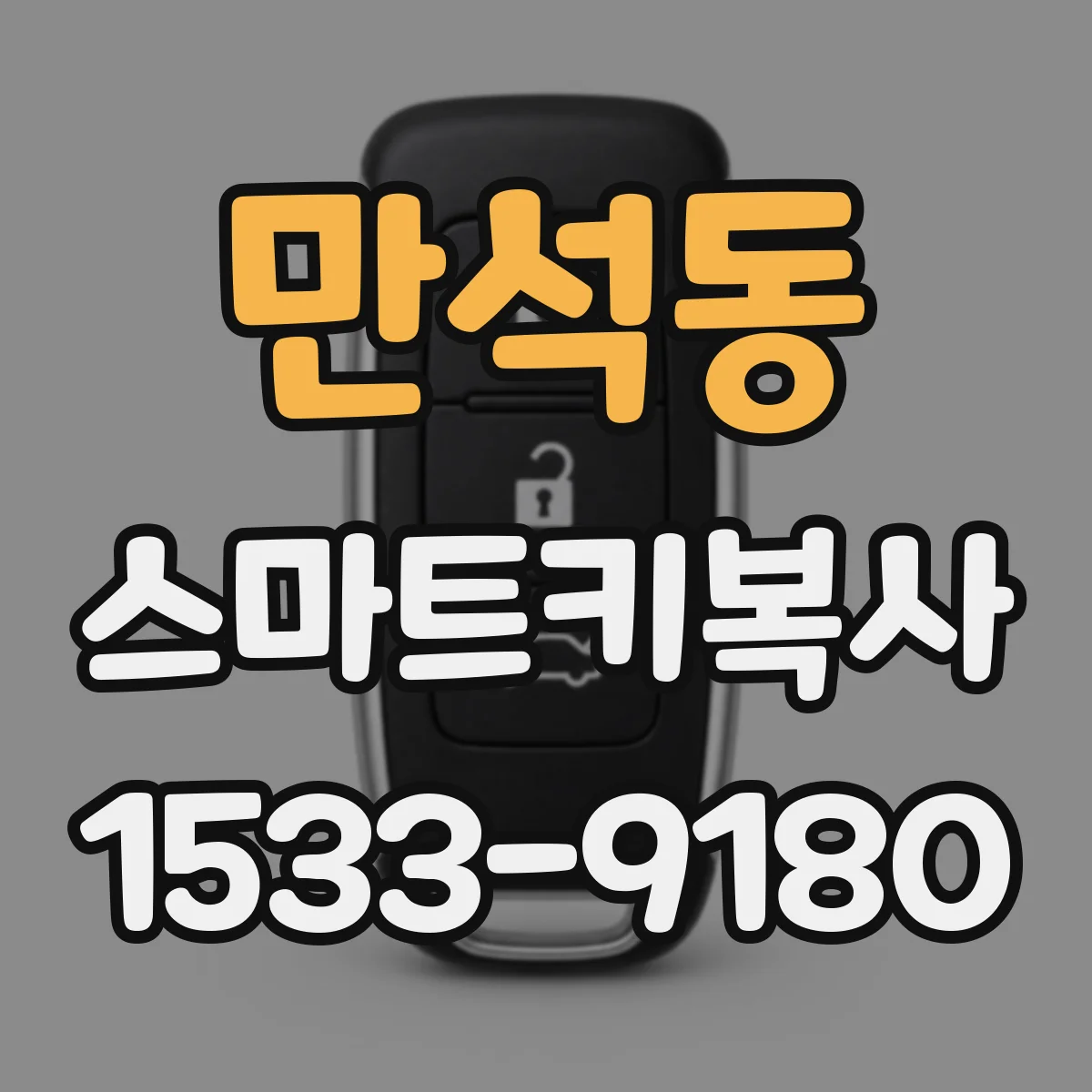 만석동 스마트키복사