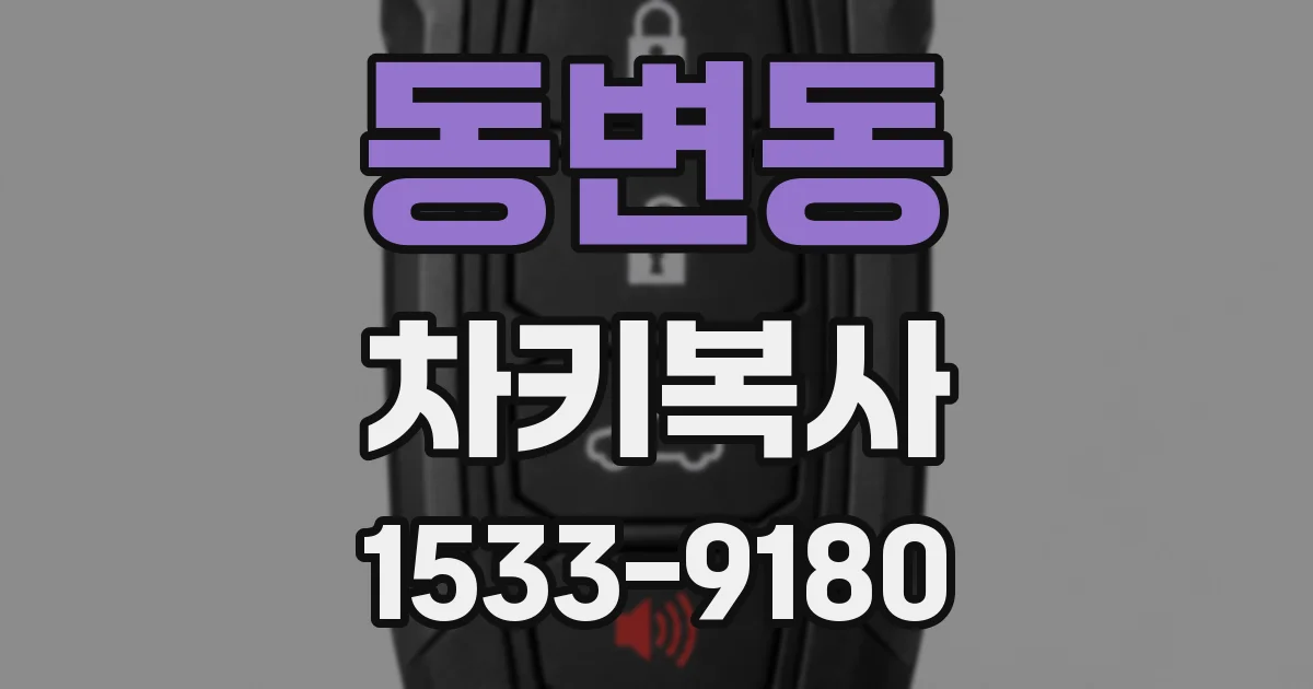 동변동 차키복사