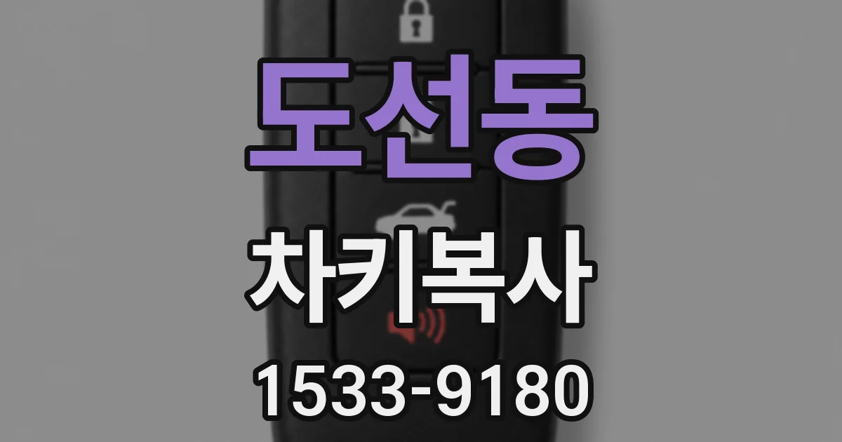 도선동 차키복사