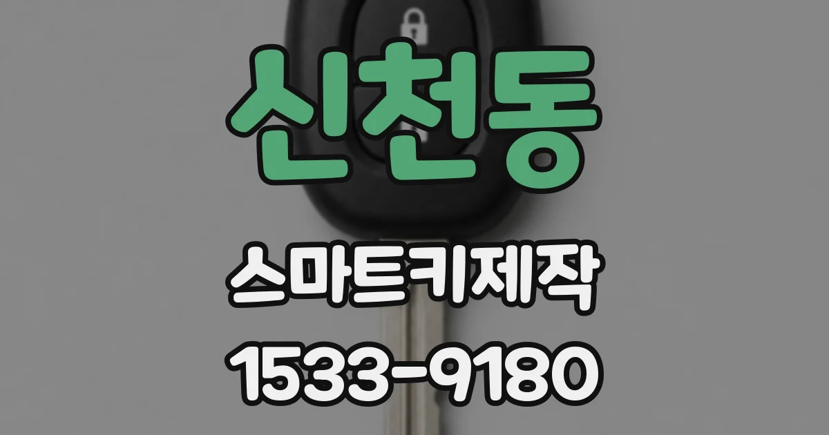 신천동 스마트키제작