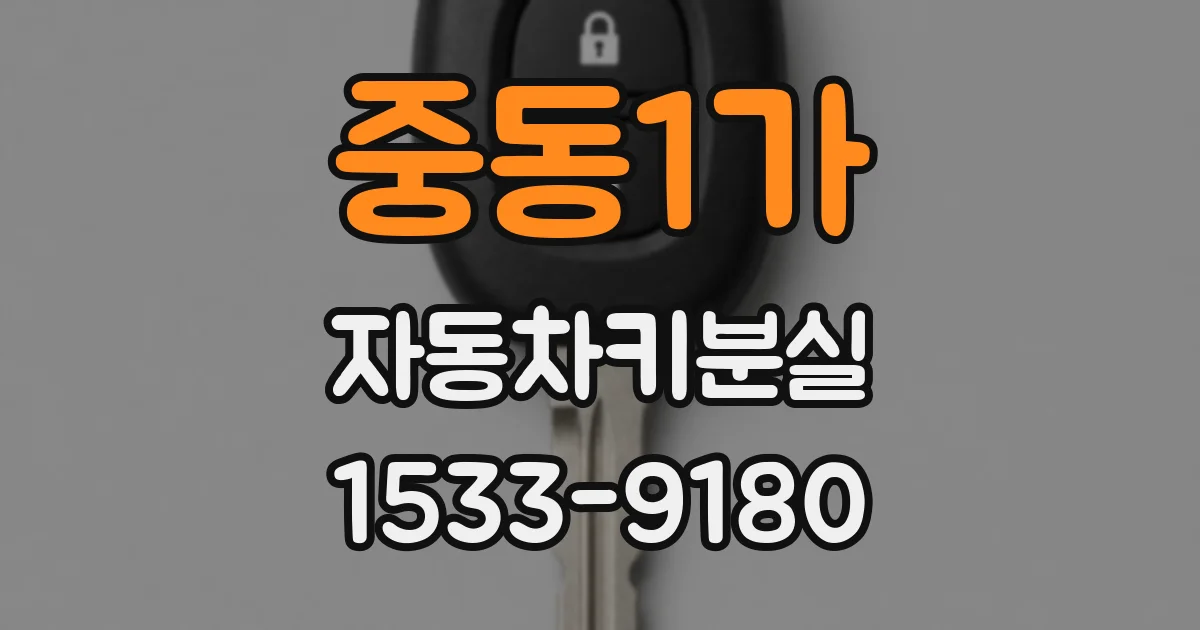 중동1가 자동차키분실