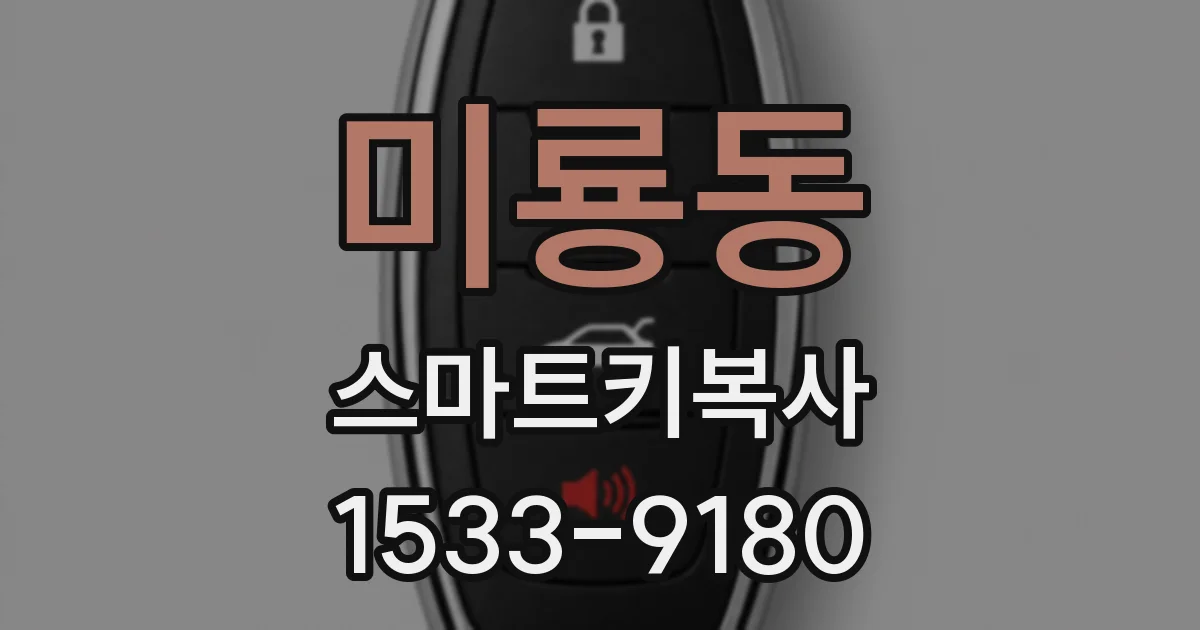 미룡동 스마트키복사