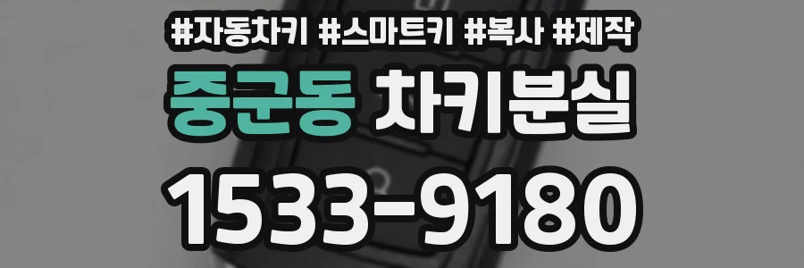 중군동 차키분실