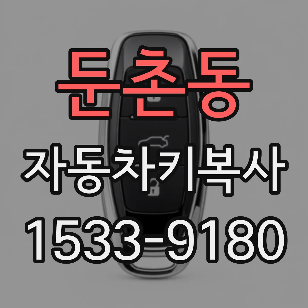 둔촌동 자동차키복사