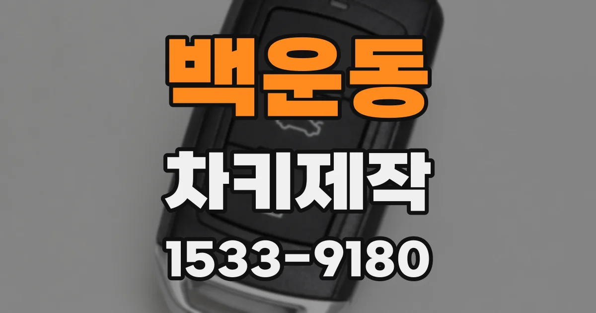 백운동 차키제작