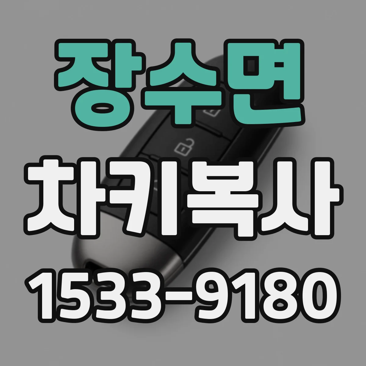 장수면 차키복사