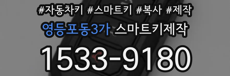 영등포동3가 스마트키제작