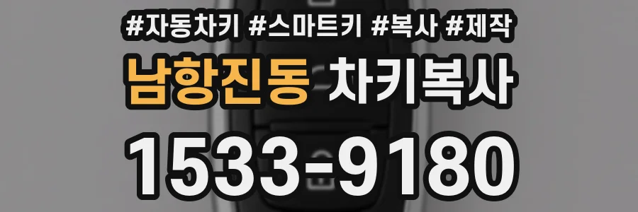 남항진동 차키복사