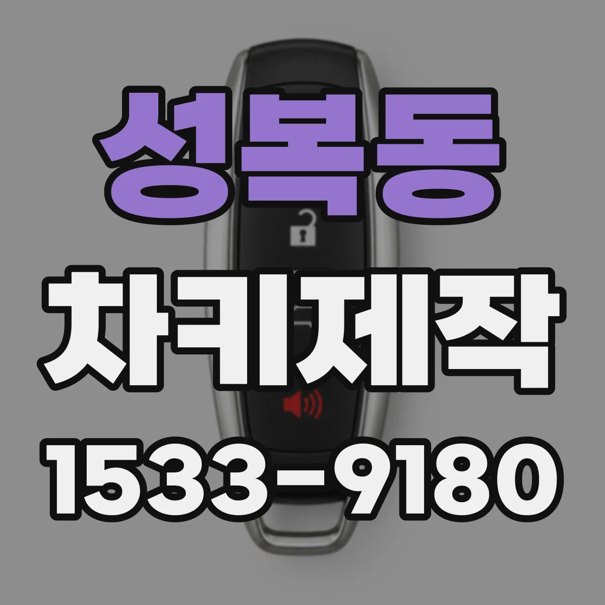 성복동 차키제작