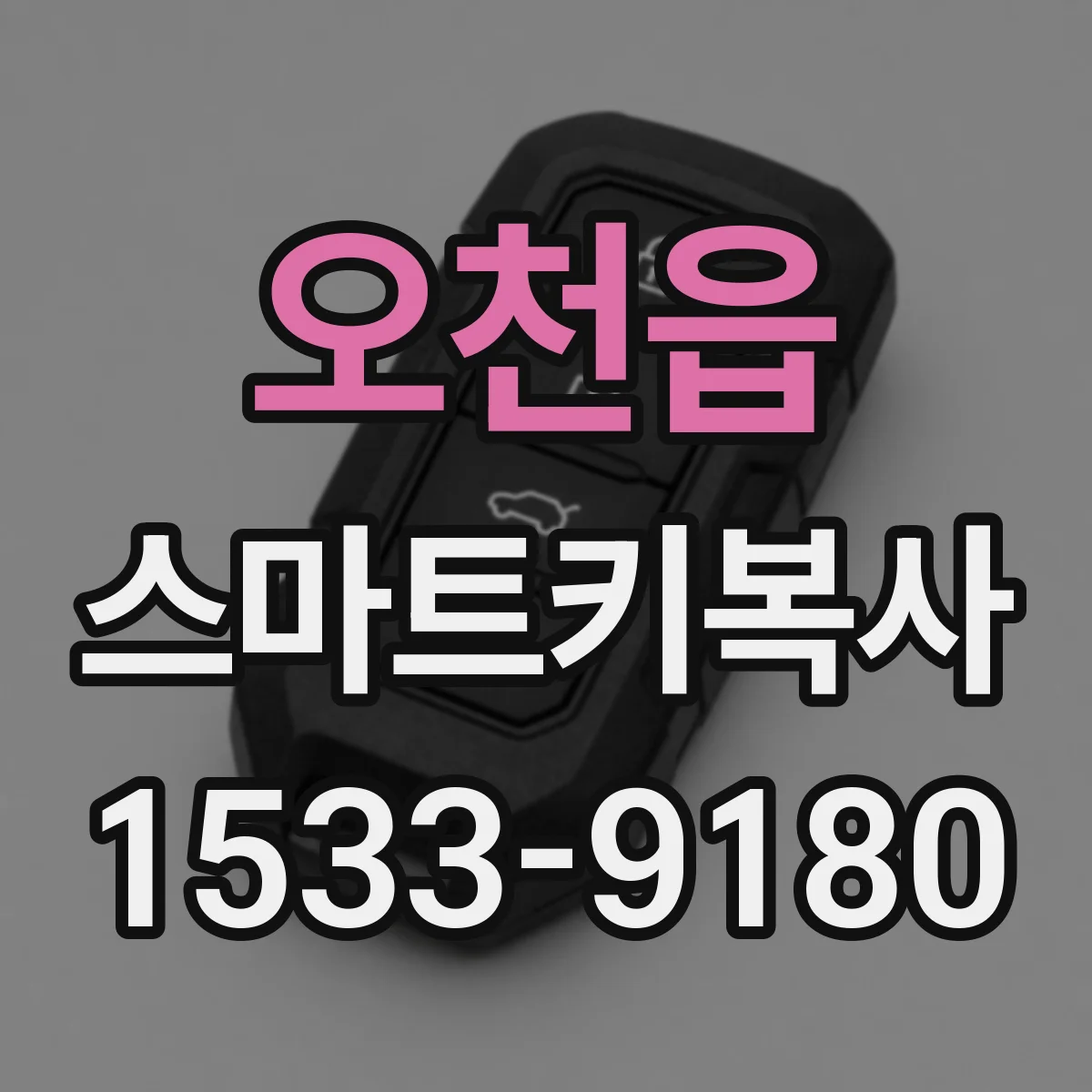 오천읍 스마트키복사