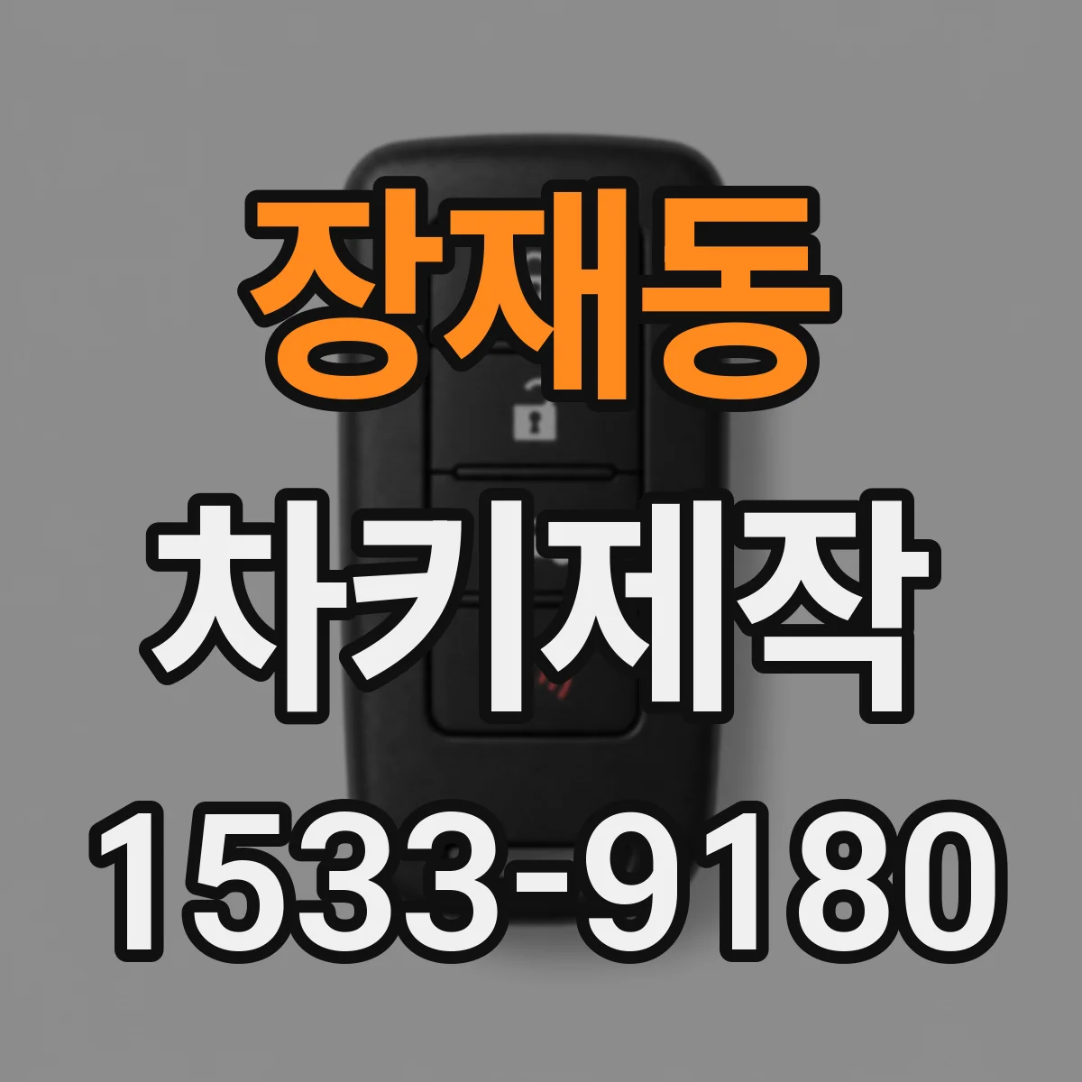 장재동 차키제작