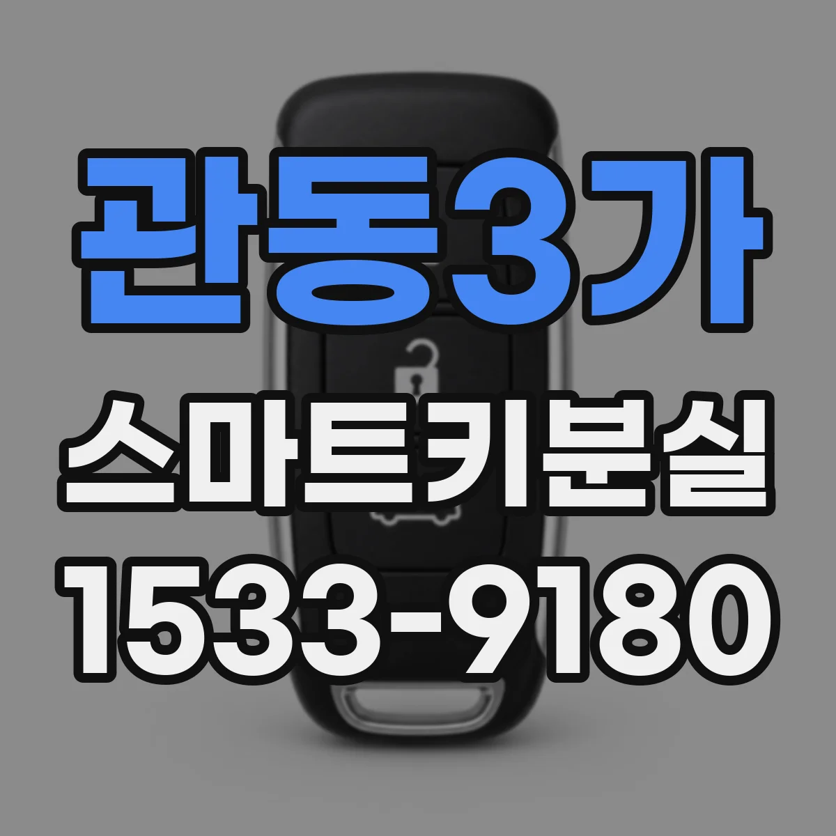 관동3가 스마트키분실