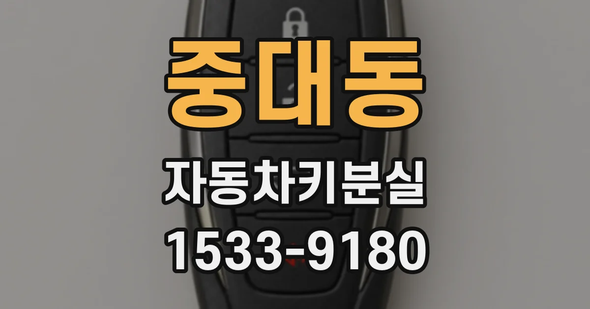 중대동 자동차키분실