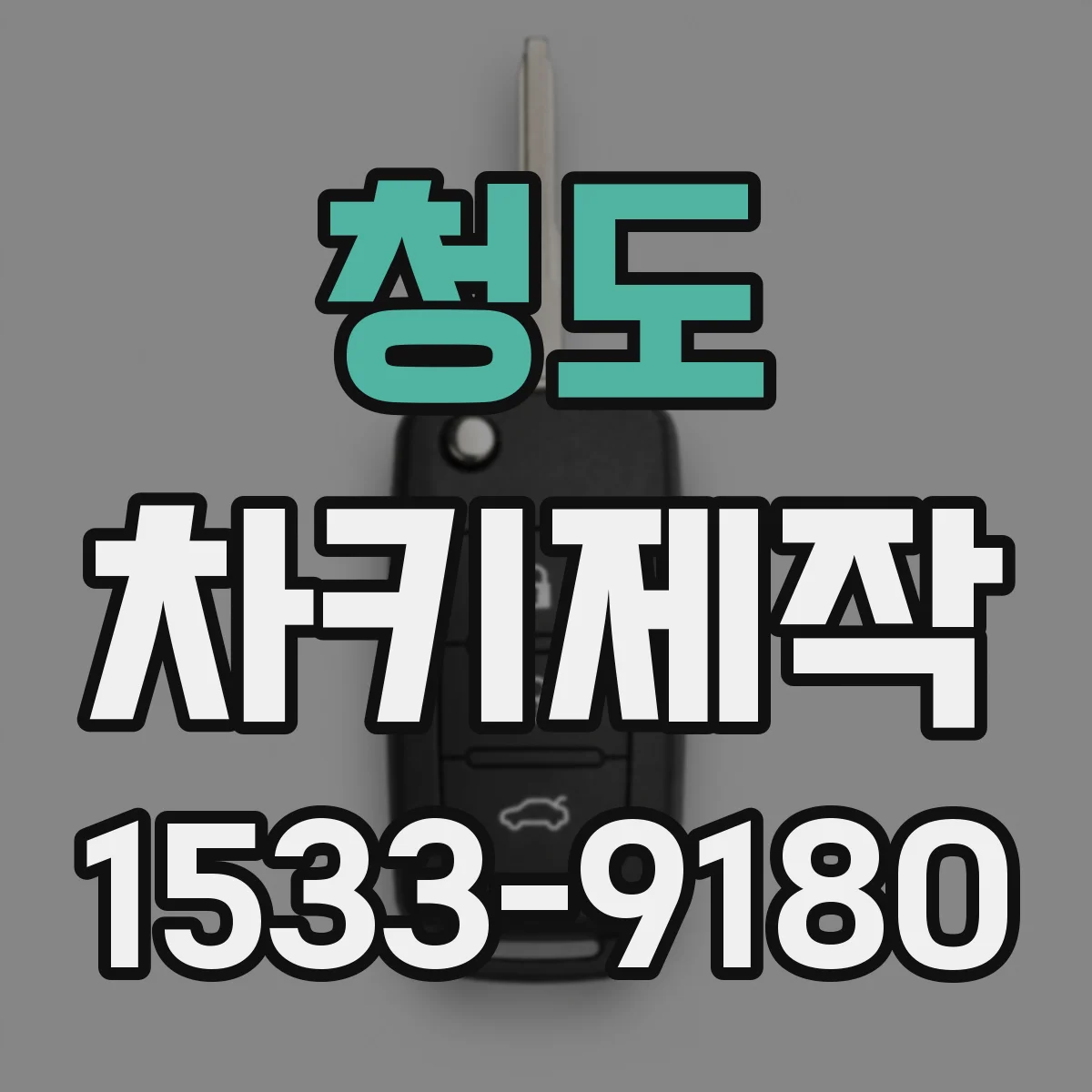 청도 차키제작