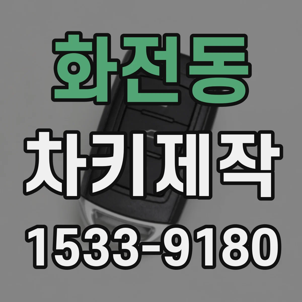 화전동 차키제작