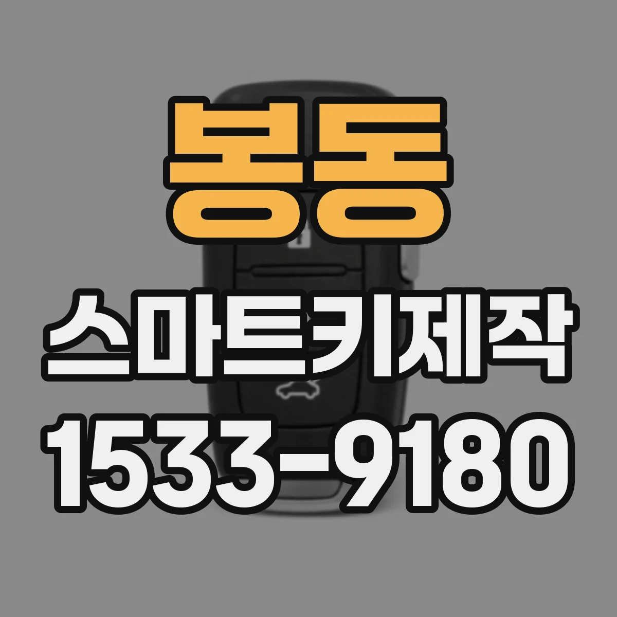 봉동 스마트키제작