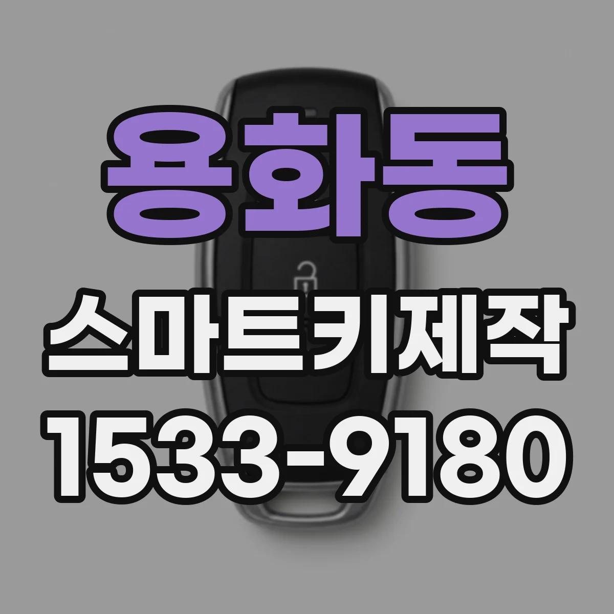 용화동 스마트키제작
