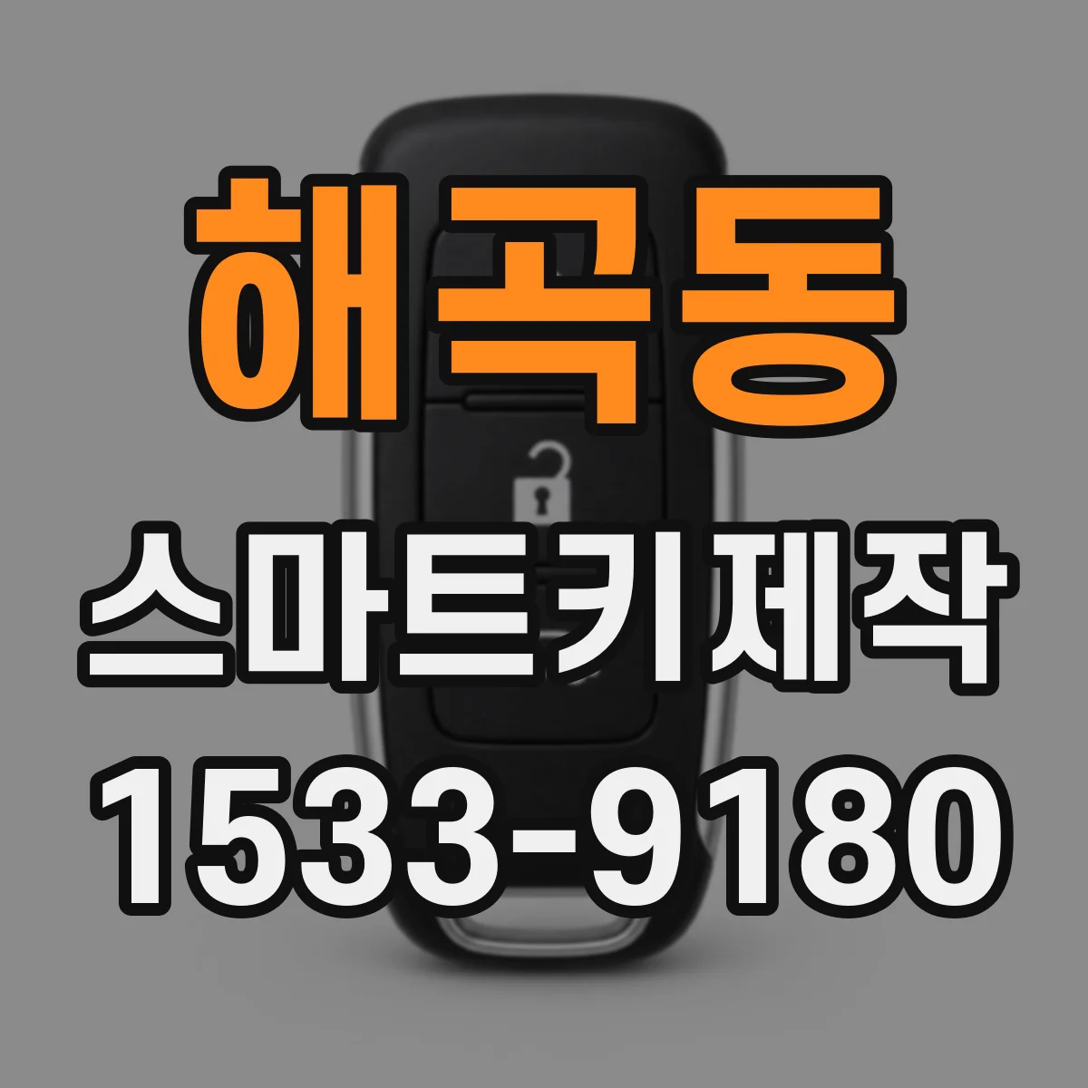해곡동 스마트키제작