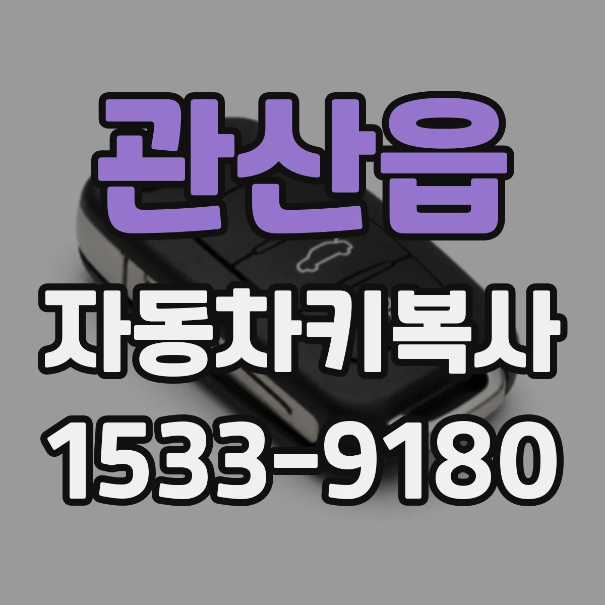 관산읍 자동차키복사