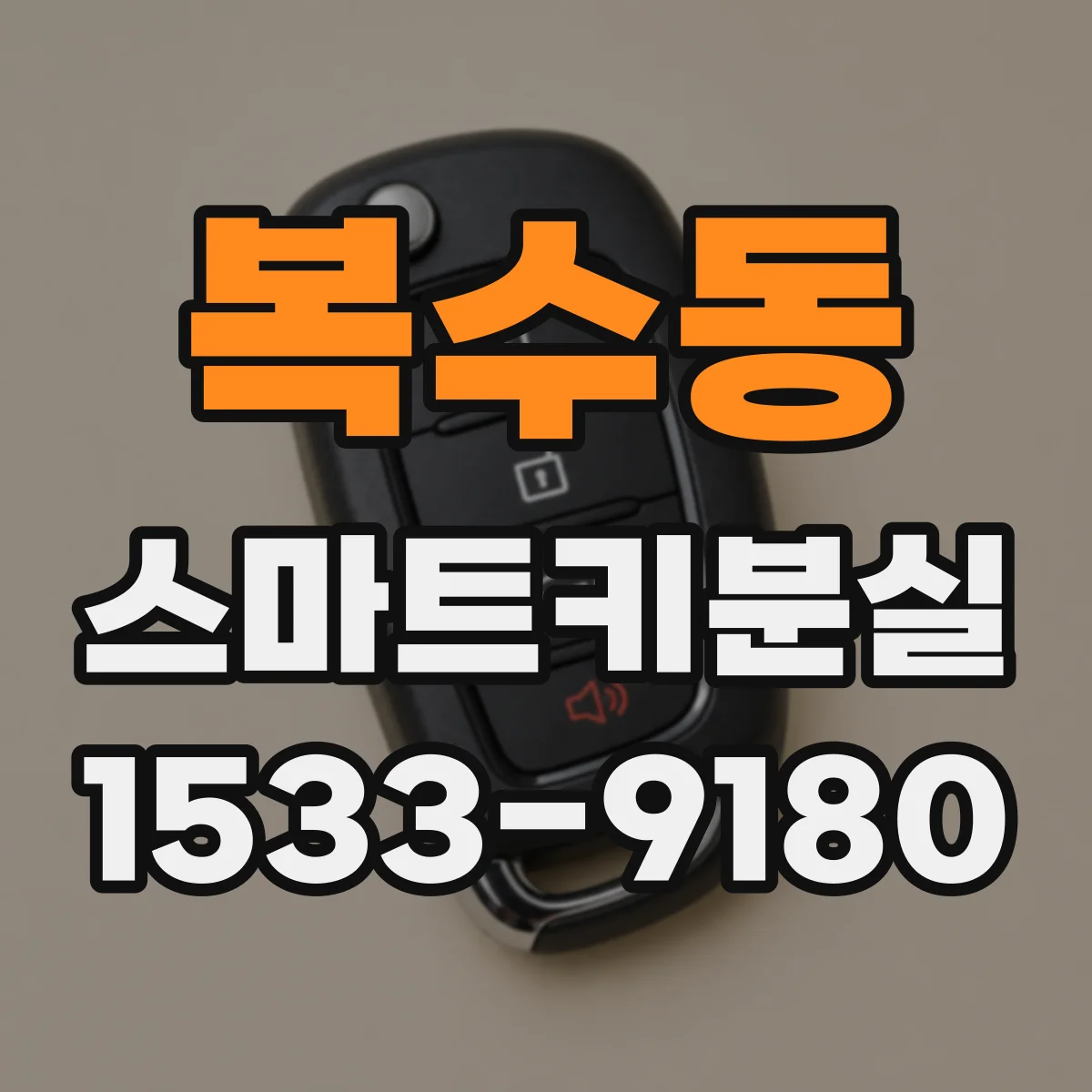 복수동 스마트키분실