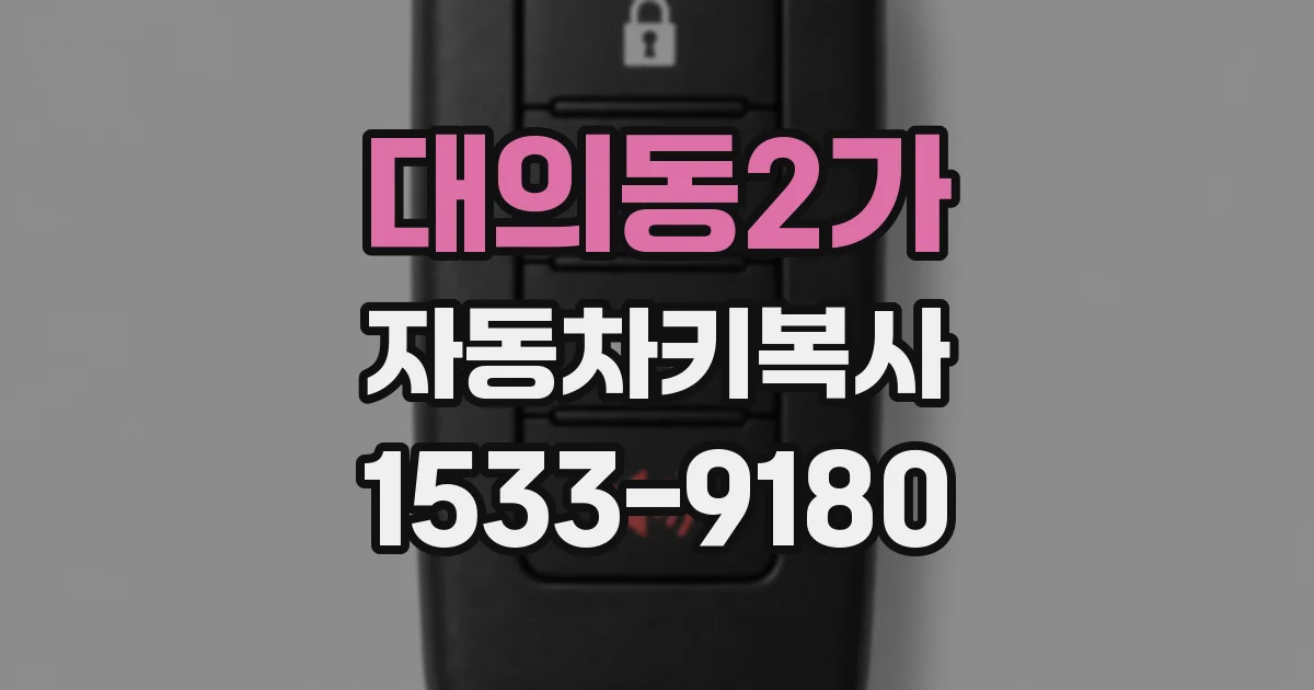 대의동2가 자동차키복사