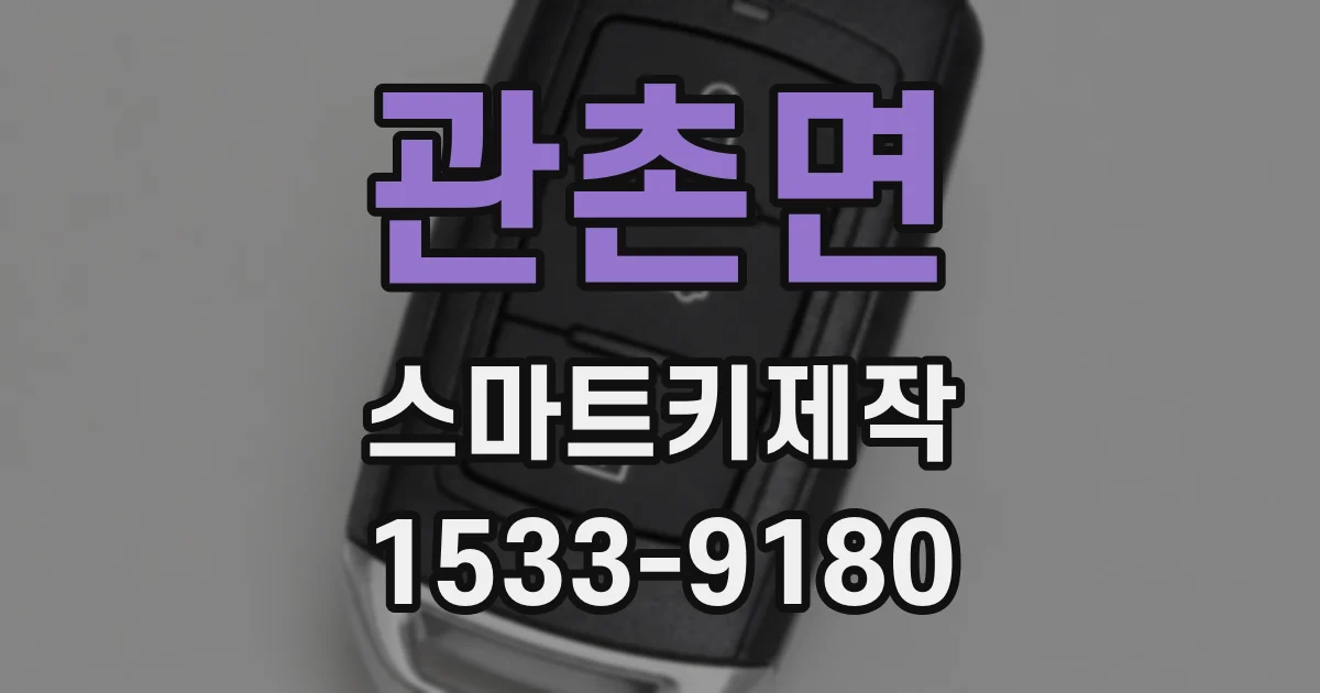 관촌면 스마트키제작