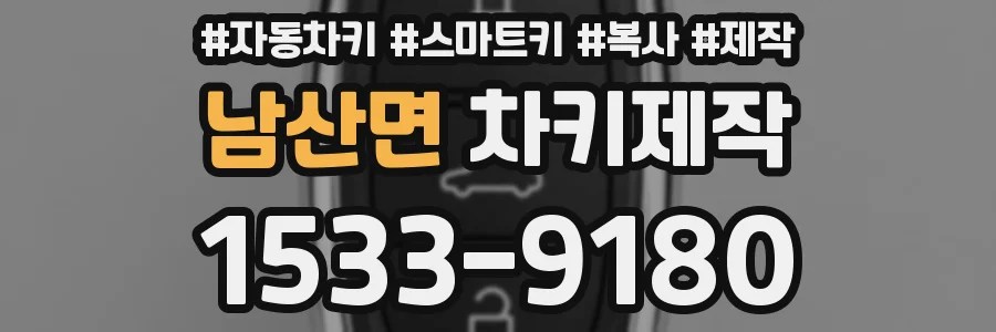 남산면 차키제작