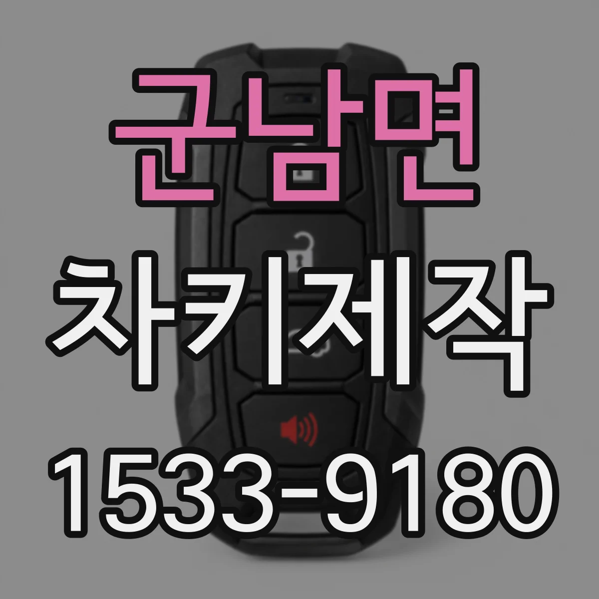 군남면 차키제작