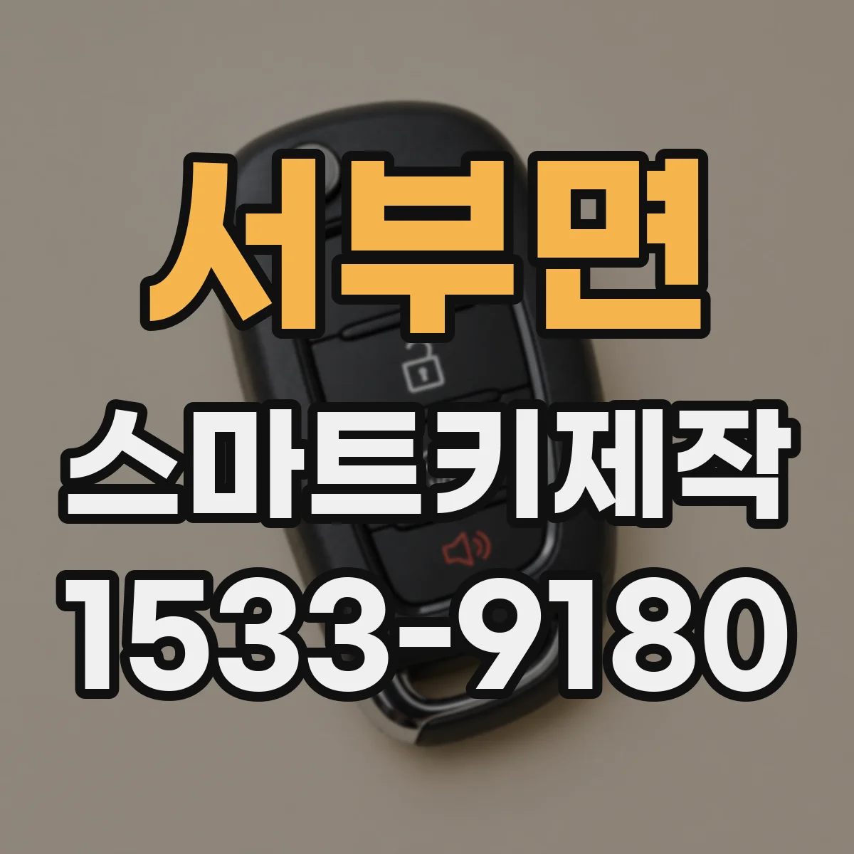 서부면 스마트키제작