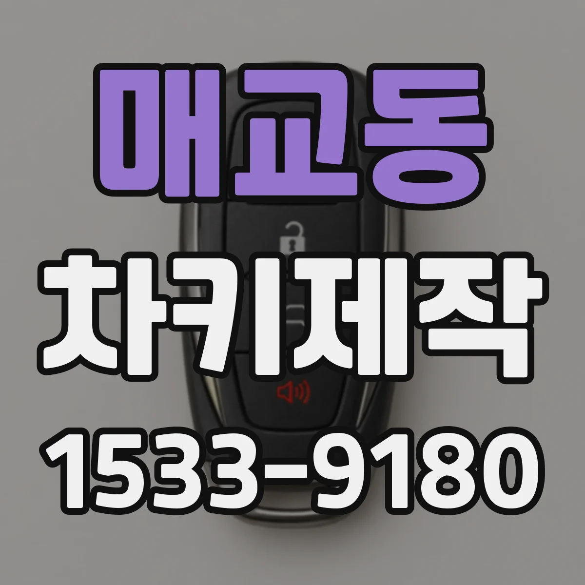 매교동 차키제작