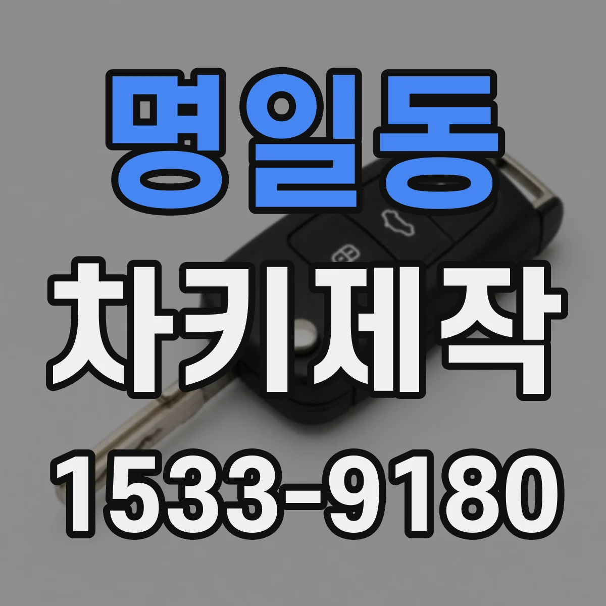 명일동 차키제작