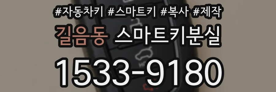 길음동 스마트키분실