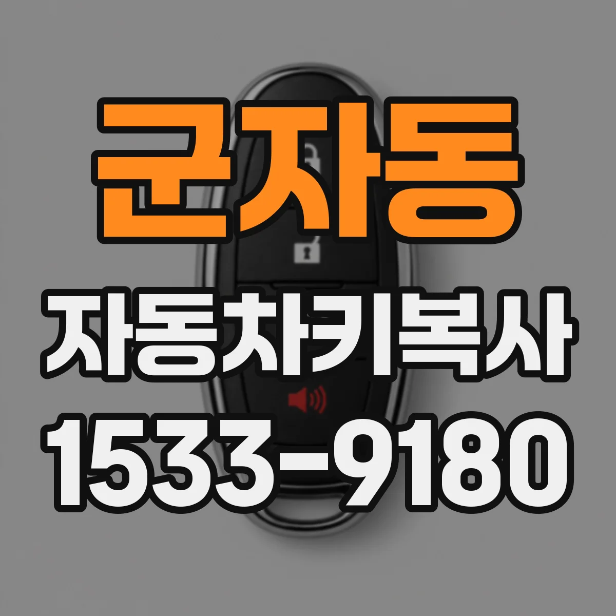 군자동 자동차키복사