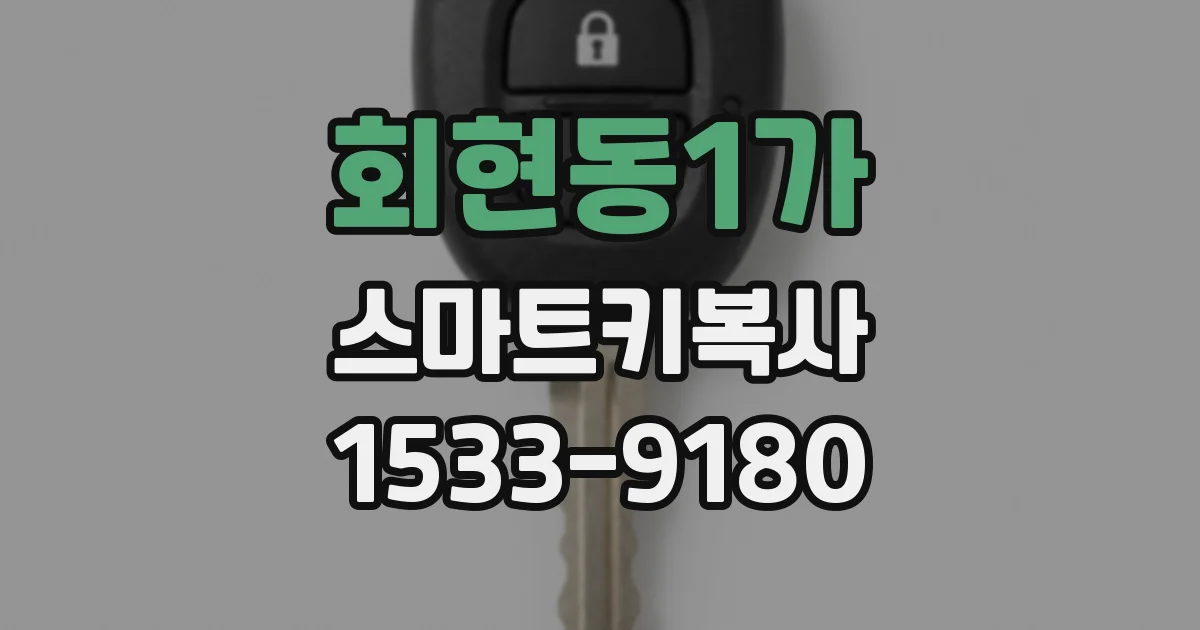 회현동1가 스마트키복사