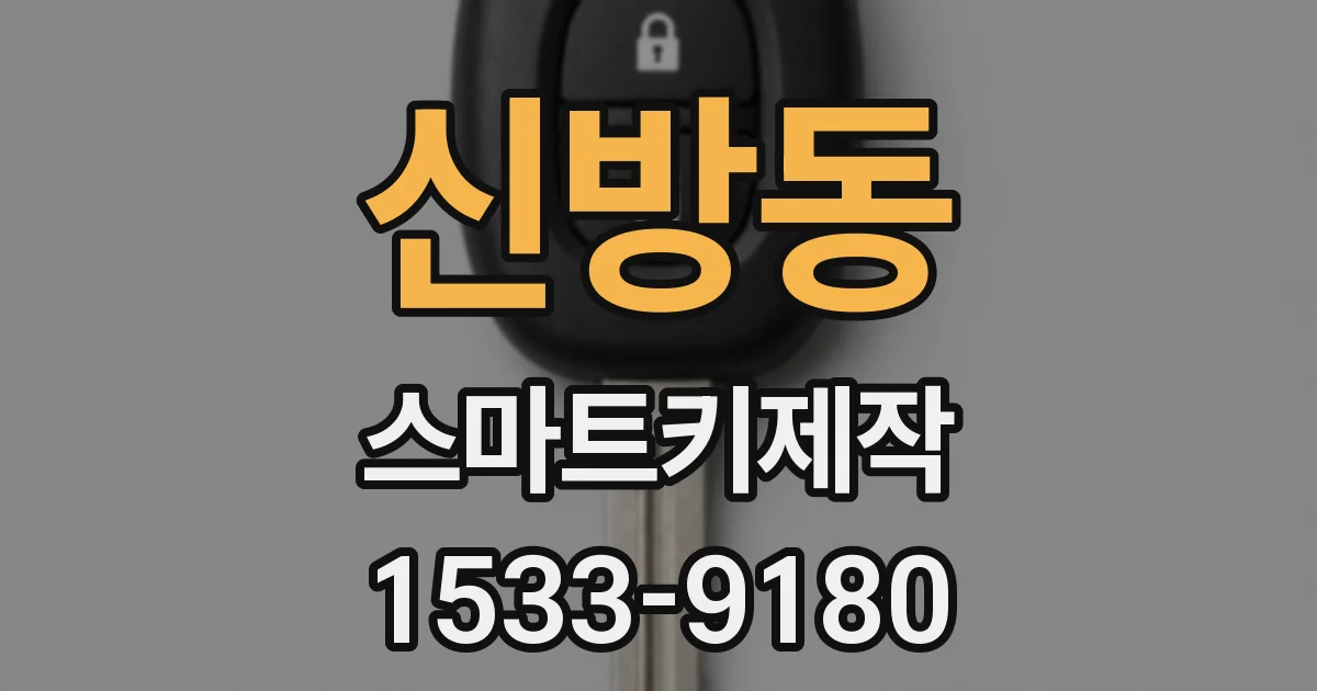신방동 스마트키제작