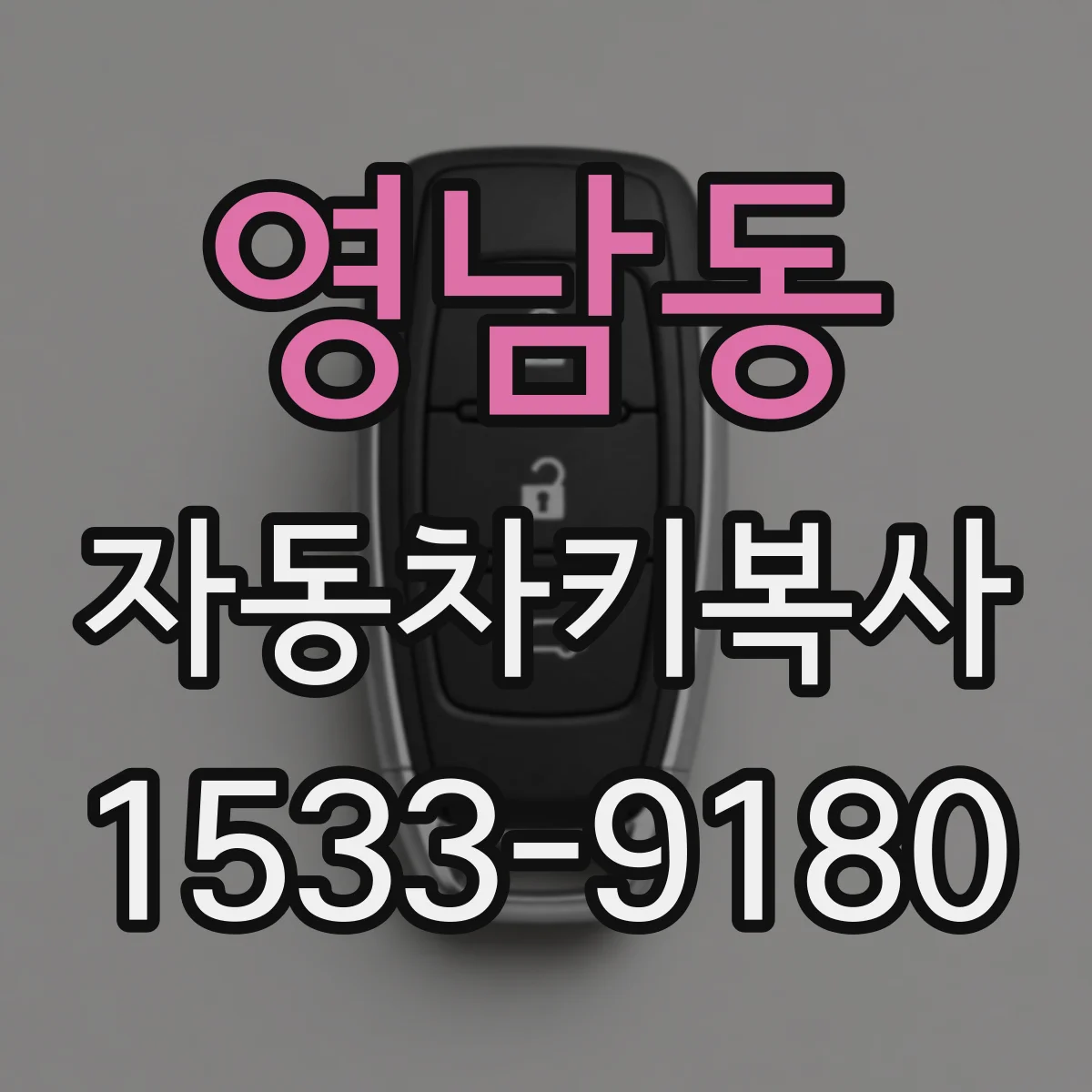 영남동 자동차키복사