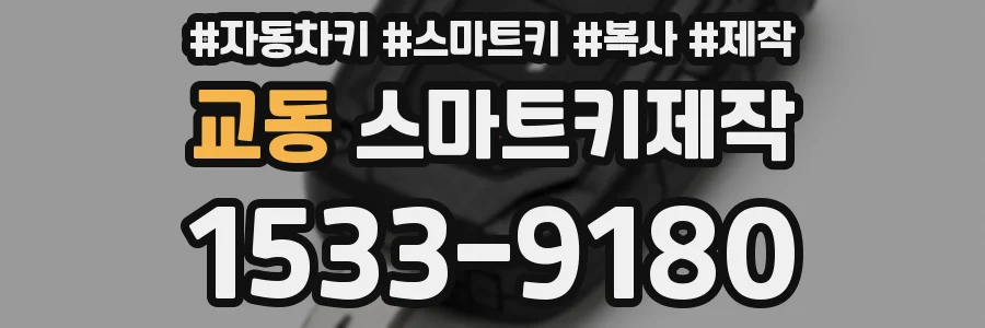 교동 스마트키제작