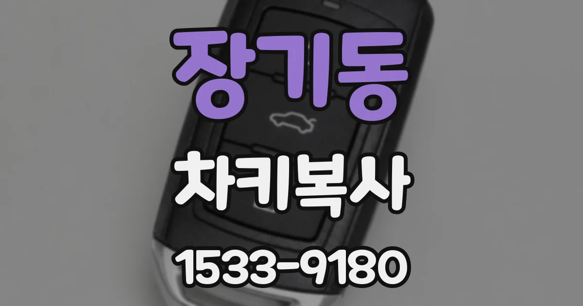 장기동 차키복사