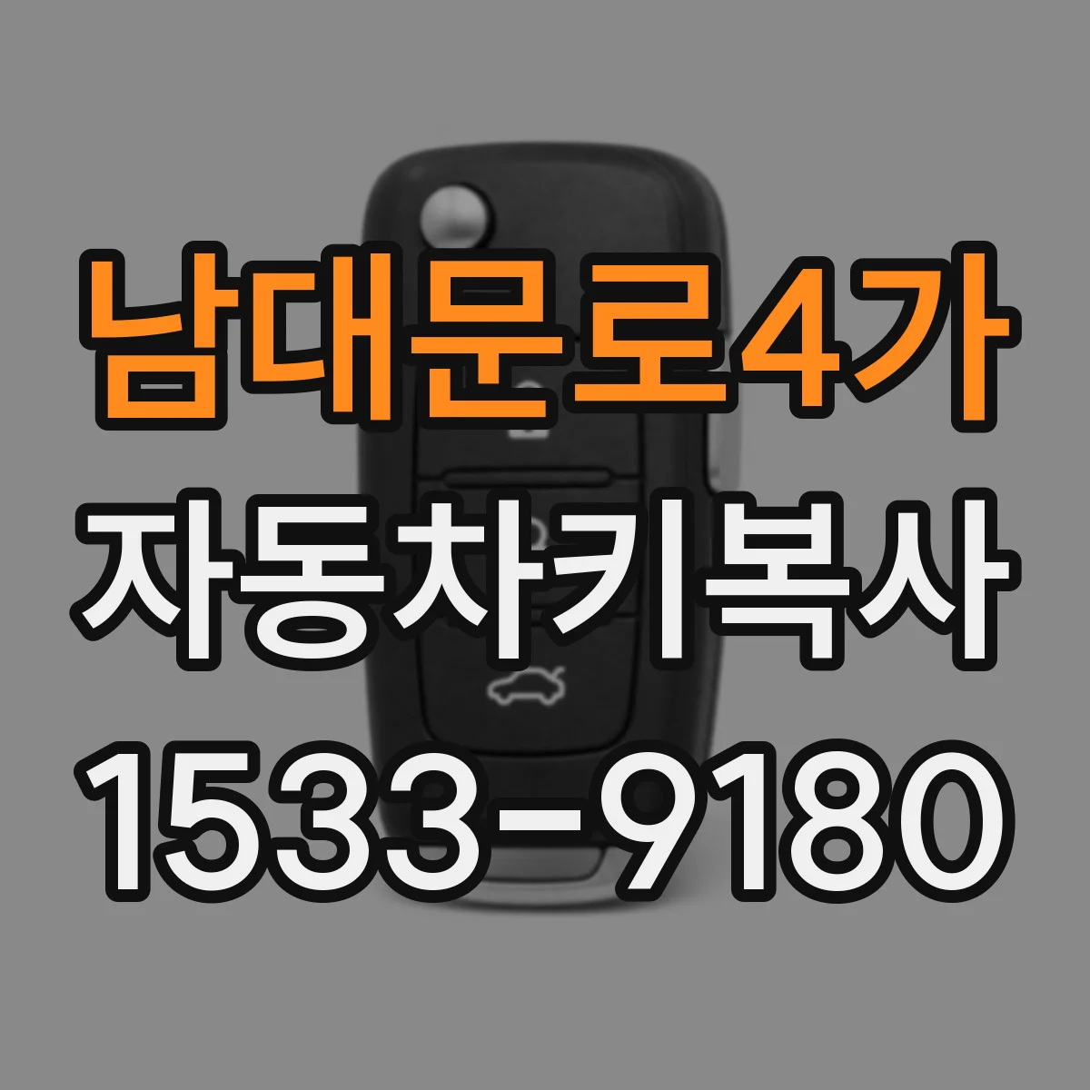 남대문로4가 자동차키복사