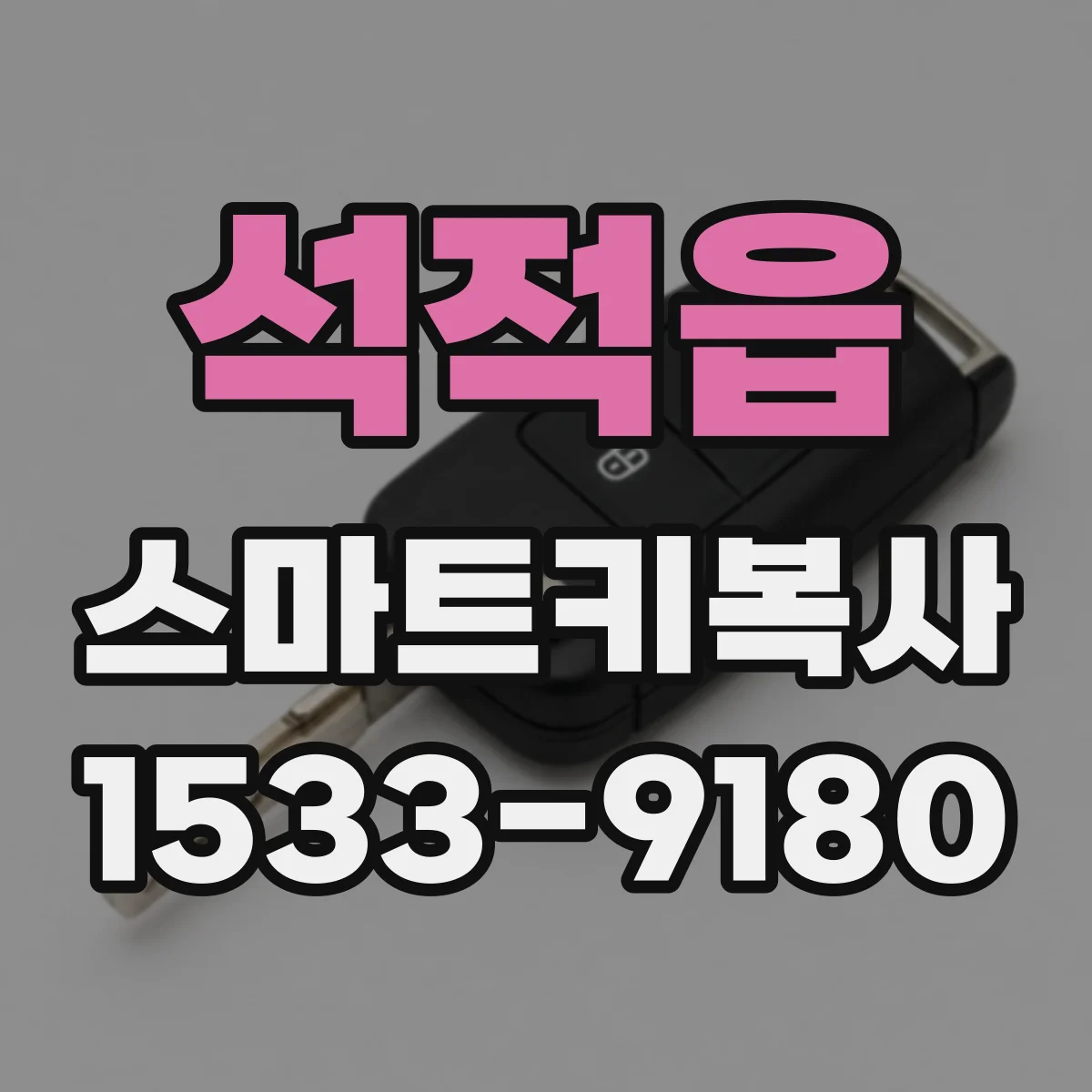 석적읍 스마트키복사
