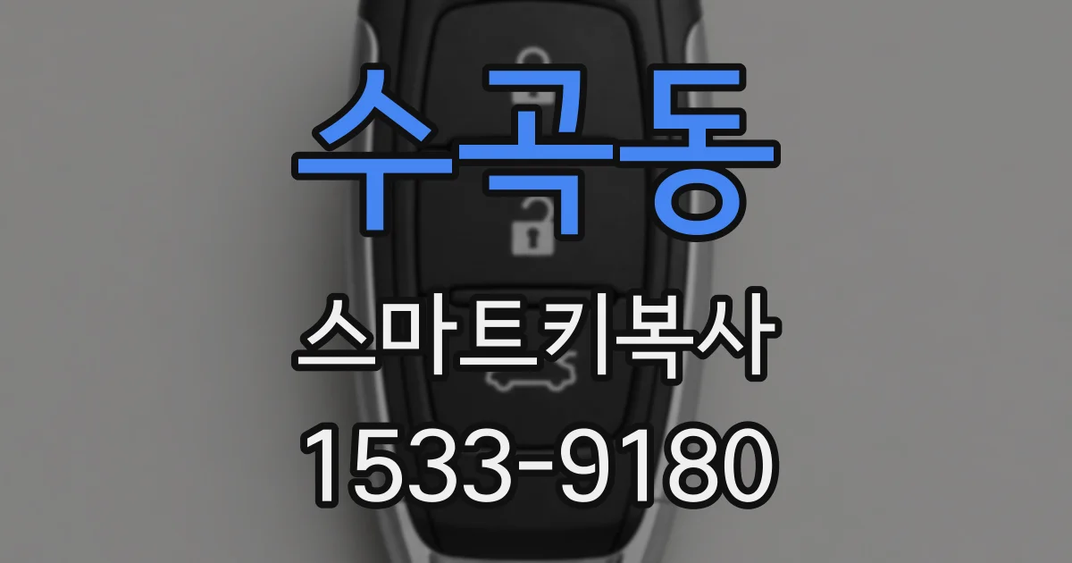 수곡동 스마트키복사