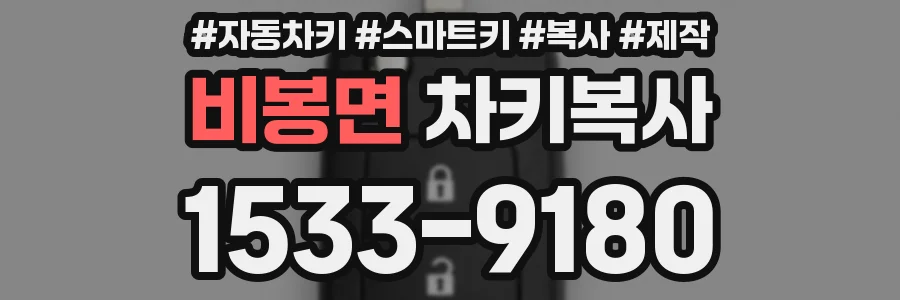 비봉면 차키복사