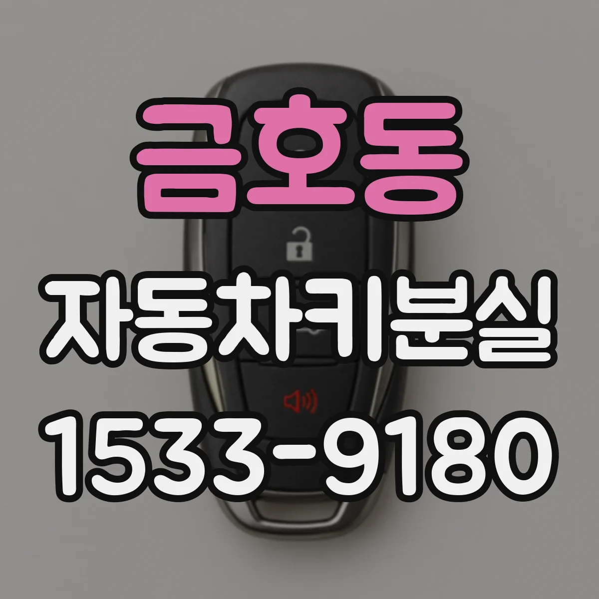 금호동 자동차키분실
