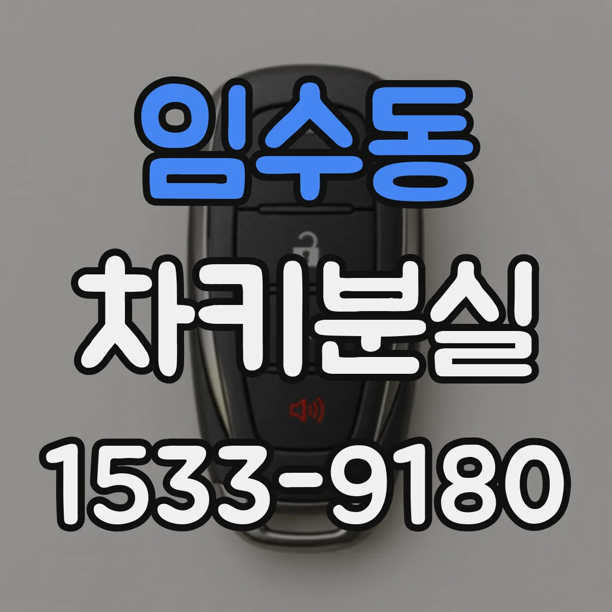 임수동 차키분실