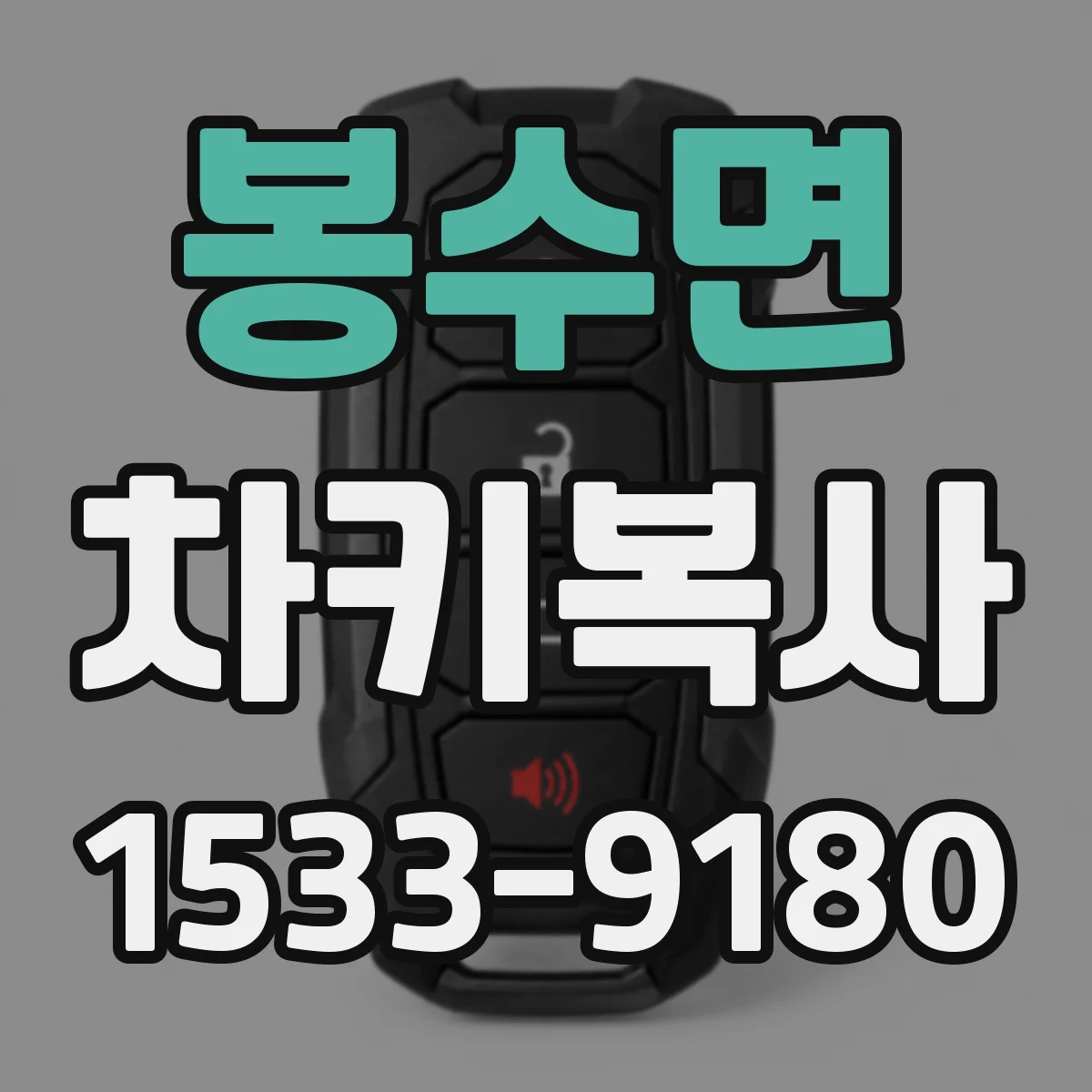 봉수면 차키복사