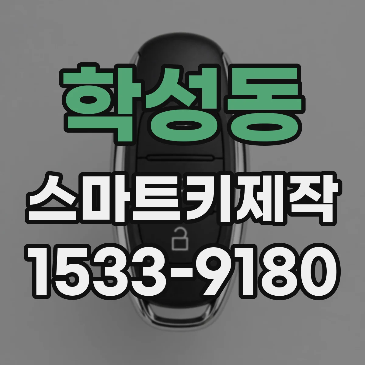학성동 스마트키제작